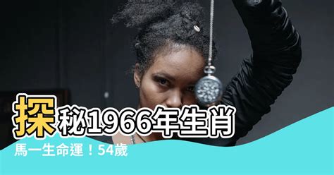 1966年是什么命|1966年出生是什么命